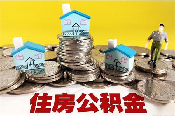 简阳离职后异地住房公积金怎么全部取出来（离职后公积金怎么异地提取）