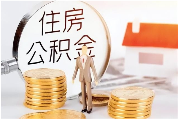 简阳辞职后取住房公积金（辞职后取住房公积金需要什么手续）