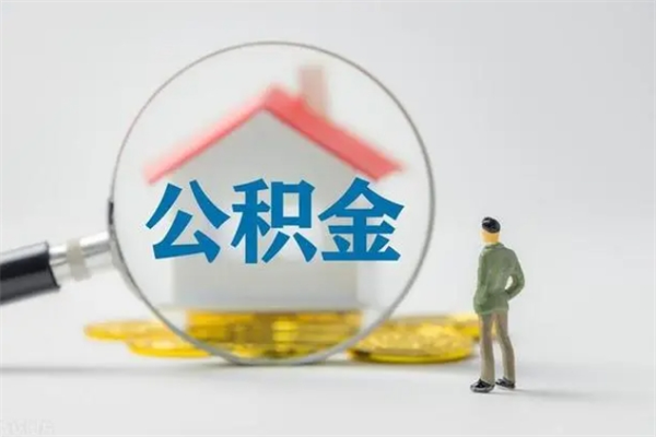 简阳怎么把公积金提出来（怎么把住房公积金提出来）