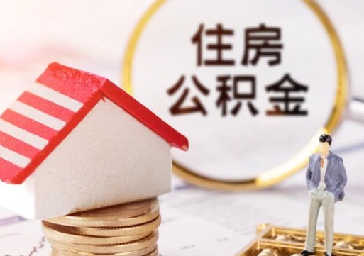 简阳封存多年的公积金怎么提（住房公积金封存多年怎么取出）