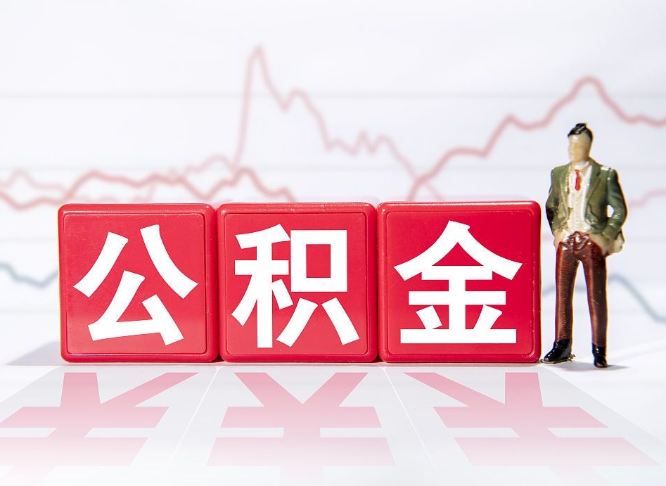 简阳住房公积金月提（公积金每月提取金额怎么计算的）