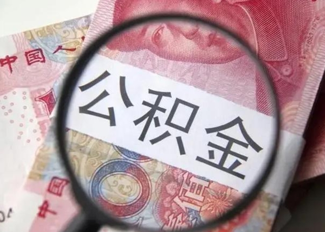 简阳离职封存的公积金怎么提（离职后公积金封存怎么取）