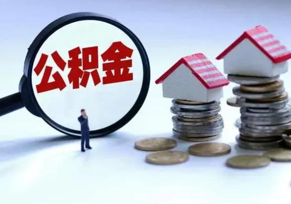 简阳离职后可以取公积金（离职了还能取住房公积金吗）