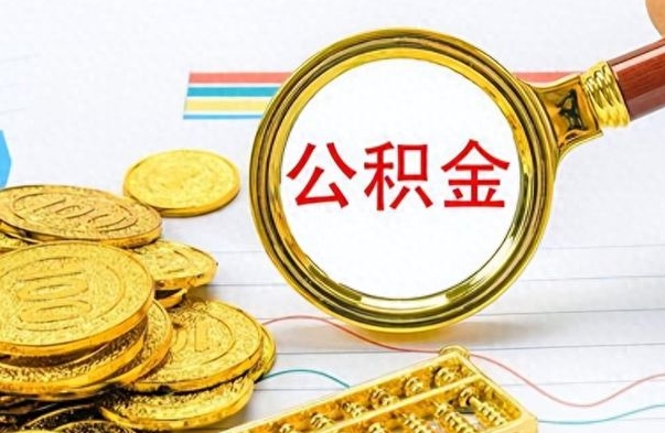 简阳辞职后住房公积金可以取出吗（辞职了住房公积金能取吗）