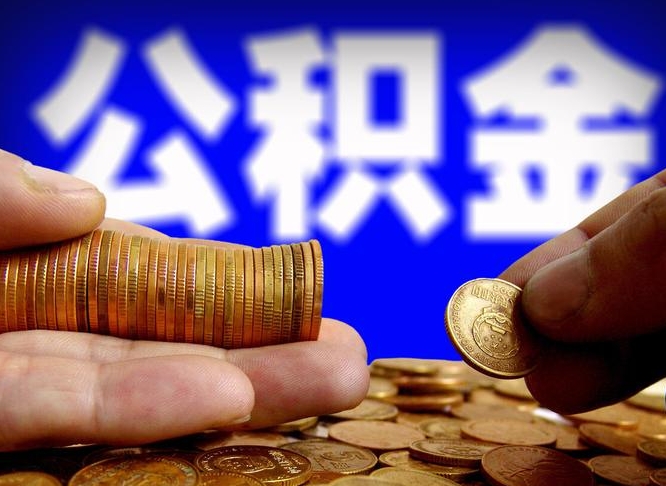 简阳离职取住房公积金（离职取公积金的条件）